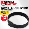 Хомуты-липучки ГРАНДМАСТЕР на основе ленты Velcro VT-200x11BK, многоразовые, 200x11 мм, черные, КОМПЛЕКТ 12 шт., 702219, 702219