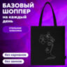 Сумка шоппер BRAUBERG, канвас, 40х35 см, черный, "Девушка", 271899, 271899