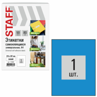 Этикетка самоклеящаяся 210х297 мм, 1 этикетка, синяя, 80 г/м2, 50 листов, STAFF BASIC, 115686, 115686