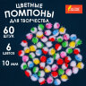 Помпоны для творчества, многоцветные, блестящие, 10 мм, 60 шт., ОСТРОВ СОКРОВИЩ, 661433, 661433