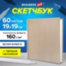 Скетчбук, белая бумага, 160 г/м2, плотная, 19х19 см, 60 л., гребень, твердая обложка, КРАФТ, BRAUBERG ART CLASSIC, 116366, 116366