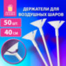 Держатели для воздушных шаров (палочки 40 см + розетки) ЗОЛОТАЯ СКАЗКА, КОМПЛЕКТ 50 штук, белые, 591097, 591097