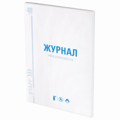 Журнал учёта огнетушителей, 48 л., картон, блок офсет, А4, 200х275 мм, STAFF, 130248, 130248