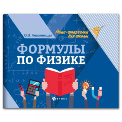 Мини-шпаргалка для школы "Формулы по физике", 62 стр., А6, 110х140 мм, ФП, 691253
