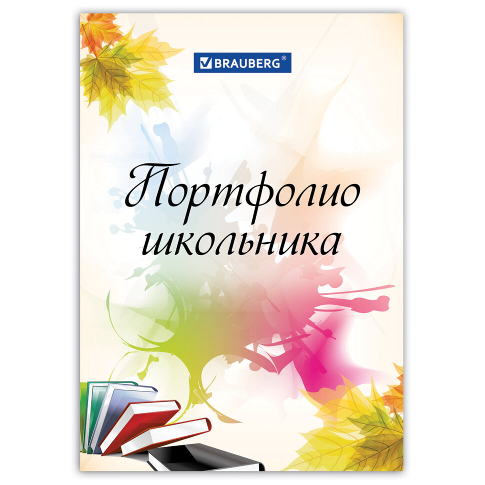 Листы-вкладыши для портфолио ШКОЛЬНИКА, 30 разделов, 32 листа, "Моё портфолио", BRAUBERG, 127550, 127550