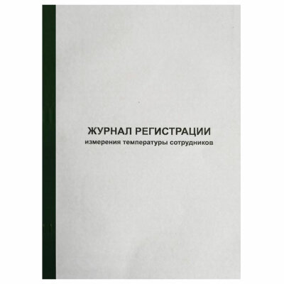 Журнал регистрации измерения температуры сотрудников, 96 листов, скрепка, обложка картон, 1334673, 812356