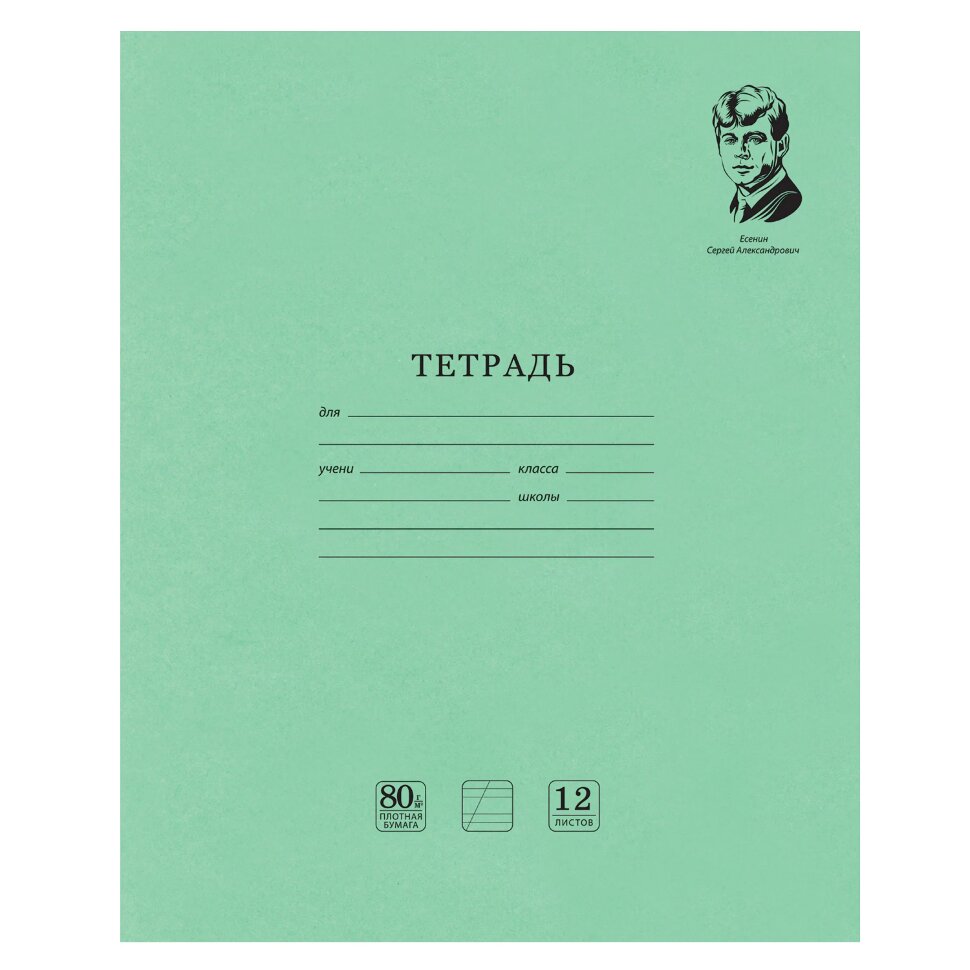 Тетрадь ВЕЛИКИЕ ИМЕНА. Есенин С.А., 12 л. косая линия, плотная бумага 80 г/м2, обложка тонированный офсет, BRAUBERG, 105714, 80 штук, 105714