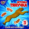 Фигурка-антистресс тянучка "Животные и птицы", ассорти 8 видов, JOLLY JOT (ДЖОЛЛИ ДЖОТ), 665944, 8 штук, 665944