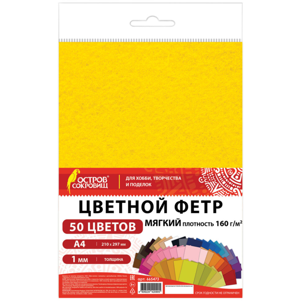 Фетр мягкий А4, 1 мм, 50 листов, 50 цветов, плотность 160 г/м2, ОСТРОВ СОКРОВИЩ, 665473, 665473
