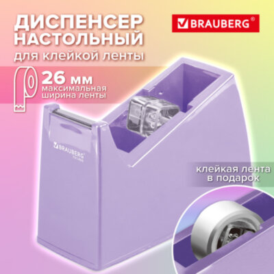 Диспенсер для клейкой ленты шириной до 26 мм, ЛАВАНДОВЫЙ (лента в подарок!), утяжеленный большой, BRAUBERG, 701460, 701460